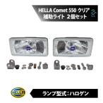 HELLA Comet 550 コメット 550 クリア 補�