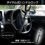 ショッピングセキュリティ製品 車両盗難防止 カーセキュリティ 5桁 ダイヤル式 ハンドルロック タイプA ブラック 黒 リレーアタック CANインベーダー対策 出荷締切18時