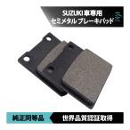 スズキ GS250FW 84〜85 GSX750S カタナ 84〜85 GSX400FW 84 RG250ガンマ 83 フロント ブレーキパッド 左右セット セミメタル 出荷締切18時