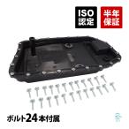 E63 E64 E84 X1 E70 X5 E85 E86 E89 Z4 ATオイルパン オイルフィルター ASSY ガスケット Oリング ドレンプラグ ボルト24本 出荷締切18時