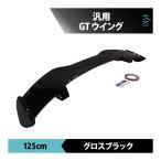 ハッチバック GTウイング 汎用 125 cm リア スポイラー グロスブラック コルト シビック WRX スイフト スポーツ リアスポ ミニバン