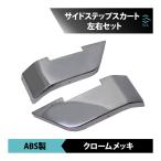 いすゞ 07フォワード 標準 ワイド兼用 年式：H19.7〜 サイドステップスカート 左右セット ABS製 クロームメッキ 出荷締切18時