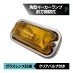 角型マーカーランプ イエロー 前方開閉式 ガラスレンズ仕様 単品 角マーカー バルブ付き トラック ライト 18時まで即日出荷
