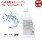 ベンツ アンチフリーズクーラント(LLC 冷却水) 1.0L 青色 純正品 0009890825 0009892125 出荷締切18時