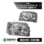 DEPO デポ 日本光軸 日本仕様 純正タイプ ヘッドライト ヘッドランプ ASSY 左右セット 1台分 ハイエースバンロング レジアスエースバン