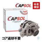 CAPSOL レクサス IS350 GSE21 オルタネーター ダイナモ リビルト 27060-30111 27060-31051 レクサスIS350 コア返却不要 18時まで即日出荷