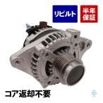 コア返却不要 リビルト オルタネーター ASSY アリオン ウィッシュ プレミオ ZRT260 ZRT261 ZRT265 ZGE20G ZGE20W ZGE21G ZGE22W ZGE25G