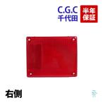 千代田 CGC テールレンズ 右 いすゞ エルフ ビギン ファーゴ ASK ASH VFR NFR NFS NQR トラック 赤 イスズ リア ブレーキ