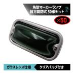 角型マーカーランプ グリーン 緑 前方開閉式 ガラスレンズ仕様 50個 セット 角マーカー バルブ付き トラック ライト 18時まで即日出荷