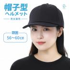 おしゃれ 帽子型 キャップ 自転車用ヘルメット 軽量 強化スポンジ構造 街乗り 通勤 通学 耐衝撃性 男女兼用 18時まで即日出荷