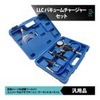 クーラント交換  冷却水 真空パージツール LLCバキュームチェンジャー バキュームチャージャー セット 出荷締切18時