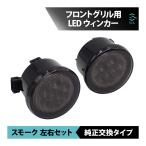 JEEP Jeep JK Wrangler Unlimited передняя решетка для LED указатель поворота затонированный левый и правый в комплекте отгрузка конечный срок 18 час 