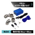 負圧式 マフラー可変バルブ リモコン コントローラーユニットセット 負圧コントロールバルブ リモコン 遠隔操作 エキゾーストマフラー