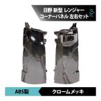 日野自動車 新型 17 レンジャー メッキ コーナー パネル 左右セット 増トン デコトラ トラックパーツ 18時まで即日出荷 車種専用設計