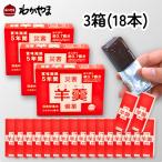 即納 災害備蓄羊かん 3箱 18本セット 羊羹 ようかん 非常食 お菓子 子供 保存食 防災 災害 5年保存 防災食 家族 長期保存 備蓄 和菓子 美味しい 地震 若山商店