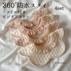 防水 スタイ 360度 女の子 4枚 セット よだれかけ 無地 おしゃれ フリル 防水シート スナップボタン コットン 撥水 綿 シンプル 赤ちゃん 新生児 出産祝い