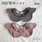 ショッピングスタイ スタイ 防水 よだれかけ 360度 女の子 2枚セット フリル 無地 シンプル お洒落 おしゃれ チャコール バイオレットピンク  綿 オーガニックコットン 赤ちゃん