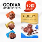 ゴディバ マスターピース 12個チョコレート GODIVA 高級 チョコ 大容量 詰め合わせ お得 ポイント消化 食品 お菓子 ホワイトデー ギフト 小分け 高級チョコ