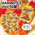 ハリボー グミ mini ゴールドベ ア 50袋 小袋 ポイント利用 HARIBO お菓子 詰め合わせ プレゼント 小分け 大容量 お試し ポイント消化 子供 おやつ