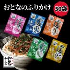 おとなのふりかけ 50袋 小袋 ポイント消化 ポイント利用 送料無料 永谷園 お弁当 個包装 ふりかけ 鮭 かつお たまご たらこ わさび 定番
