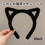 ハロウィン カチューシャ 猫耳 猫 仮装 ねこ 猫耳 ふわふわ 黒猫 黒 大人 子供 男の子 女の子 ブラック かわいい コスプレ コスチューム 小物