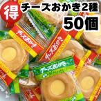 チーズおかき 50個 おせんべい ポイント消化 駄菓子 ブルボン お菓子 おやつ 小分け ポイント利用 お得 大容量 煎餅 おつまみ チーズ わさび 食品