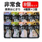即納 非常食 おにぎり 4種類 8個セット 尾西 携帯おにぎり 保存食 5年保存 ごはん アルファ米 長期保存 子供 非常食セット 尾西食品 米 おいしい