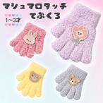 手袋 ベビー ベビー手袋 5本指 キッズ 赤ちゃん 幼児 子供 キッズ 女の子 男の子 もこもこ アニマル うさぎ くま 刺繍 防寒 1才 2才 3才 ピンク ラベンダー 水色