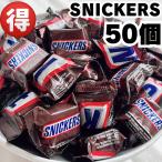 スニッカーズ 50個 チョコレート ポイント消化 ポイント利用 お菓子 チョコ 母の日 父の日 個包装 駄菓子 子供 お得 おやつ ギフト 大量 職場 ばらまき 小分け