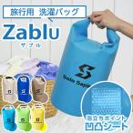 洗濯 バッグ 10L ザブル 海外 アウトドア 旅行 キャンプ 非常用 出張 防災 災害 避難 防水 15L 旅行 ウォッシュバッグ 泥汚れ 防水バッグ おしゃれ 着洗 ZaBlu