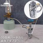 キャンピングムーン CAMPING MOON OD缶 スタンド型バーチカル 変換アダプター スタンド型ガス変換アダプター Z23-OD