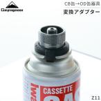 ショッピングバーナー cb → od 互換アダプター 変換アダプター ガスアダプター CB缶 OD缶 口金変換 キャンプ アウトドア 防災 ガスツール キャンピングムーン Z11 メール便