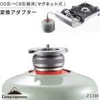 ガス変換アダプター OD缶 →CB缶器具 磁石式 マグネット 式 ガスアダプター 互換アダプター ねじ込み式 od cb カセットコンロ キャンピングムーン Z13M メール便