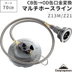 CB缶 ⇔ OD缶 カセットコンロ 互換アダプター ガスアダプター 変換アダプタ ガスツール イワタニカセットコンロ イワタニ コンロ カセット Z13M-Z21