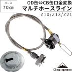 CB缶 OD缶 変換 ガスアダプタ 互換ア