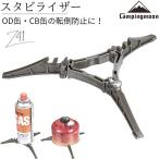 スタビライザー CB缶 OD缶 カートリッジホルダー 汎用 ガスボンベ 安定台 スタンド ガス缶ホルダー キャンプ アウトドア ソロキャンプ 送料無料