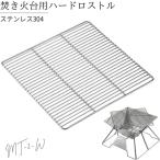 焚き火台用 ロストル グリル ゴトク 五徳 網 アミ ソロ MT-2 焚き火台 焚火台 ハードタイプ 焼き網 替え網 交換用 バーベキュー アウトドア キャンプ