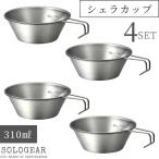 NANGOGEAR(南湖 キャンプ ギア)シェラカップ セット 直火 ステンレス コンパクト スタッキング ソロ キャンプ 調理 キャンプ用品 アウトドア 4点 直火ok