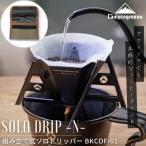 キャンピングムーン ドリッパー コーヒードリッパー ソロドリッパー ステンレス ソロ キャンプ アウトドア 軽量 コンパクト 薄型 黒 ブラック おしゃれ