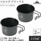 シェラカップ 黒 ブラック ミニ マグカップ セット 直火 ソロマグ キャンピングムーン CAMPING MOON S キャンプ用 コップ ステンレス 160ml BKS-180-2P