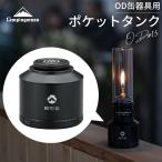 ショッピングランタン キャンピングムーン 充填タンク ポケットタンク 充てん式タンク 充てん タンク OD缶器具用 OD ガスランタン パワートーチ アタッチメント OD缶 キャンプ BKTC-15