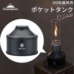 キャンピングムーン 充填タンク ポケットタンク 充てん式タンク 充てん タンク OD缶器具用 OD ガスランタン パワートーチ アタッチメント OD缶 キャンプ BKTC-28