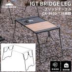 ブリッジテーブル CK-T38用 脚部 2点 IGTブリッジフレーム用脚 ブリッジテーブル 脚 2脚 セット キャンプ アウトドアテーブル キャンピングムーン CK-T38