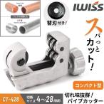 IWISS パイプカッター パイプ 塩ビ 切断 カット カッター パイプカット 切断工具 銅管 薄肉ステンレス鋼管 塩ビ管管 金属 シャープ 塩ビカッター コンパクト