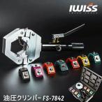 IWISS 油圧クリンパー かしめ工具 エアコンホース加工 FS-7842 エアコンホース コンプレッサー 加締め工具 自動車 マニュアル A/C ホースクリンパー 油圧式