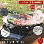 ショッピングカセットコンロ キャンピングムーン CAMPINGMOON マルチグリドルパン M 33cm カセットコンロ タフまる 用 ガス火 直火式 コンパクト 軽量 三層鋼 高品質 マルチ グリドルパン