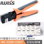 アイウィス(IWISS) PH型端子 2/3/4/5PIN ハウジング セット 同時圧着ペンチ IWS-3220M + 230KIT 圧着工具 アッチャクペンチ 端正セット 爆買