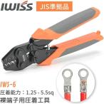 アイウィス IWISS 裸圧着端子 裸圧着スリーブ 圧着工具 圧着ペンチ 圧着 工具 JIS準拠品 1.25-5.5sq対応 IWS-6