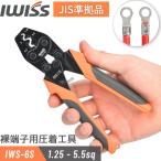 IWISS アイウィス 裸圧着端子 裸圧着スリーブ 裸端子 圧着工具 1.25/2/3.5/5.5sq対応 JIS準拠品 圧着ペンチ 裸端子 ペンチ 裸圧着スリーブ IWS-6S【宅配便】
