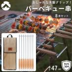 木柄バーベキュー串 バーベキュー 串 マシュマロ スキュアー 470mm 8本セット K-480 バーベキュースキュアー BBQ バーベキュー串 焼き串 スキュアー